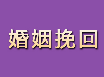 八宿婚姻挽回